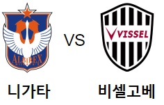 비셀고베 VS 니가타 경기 정보 정리 후 공유