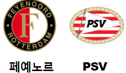 PSV 에인트호벤 페예노르트 로테르담